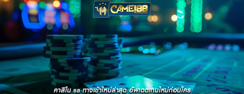 คาสิโน sa ทางเข้าใหม่ล่าสุด อัพเดตเกมใหม่ก่อนใคร