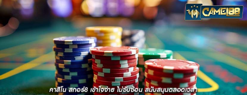 คาสิโน สกอร์8 เข้าใจง่าย ไม่ซับซ้อน สนับสนุนตลอดเวลา