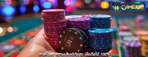คาสิโนสด ความปลอดภัยสูง เชื่อถือได้ 100%