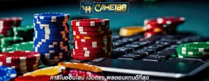 คาสิโนออนไลน์ เว็บตรง ผลตอบแทนดีที่สุด