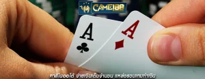 คาสิโนออโต้ จ่ายเงินเต็มจำนวน แหล่งรวมเกมทำเงิน