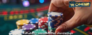 คาสิโนอันดับ 1 ผลตอบแทนดีที่สุด อัตราจ่ายเงินสูง