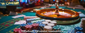 คาสิโนเว็บตรง ไม่ผ่านเอเย่นต์ ทดลองเล่นได้ง่าย