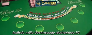 คิงส์โรมัน คาสิโน อัตราการชนะสูง เล่นง่ายผ่านบน PC