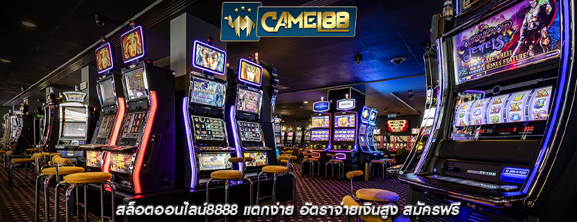 สล็อตออนไลน์8888 แตกง่าย อัตราจ่ายเงินสูง สมัครฟรี