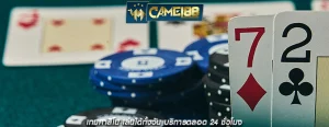 เกมคาสิโน เล่นได้ทั้งวัน บริการตลอด 24 ชั่วโมง