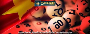 เกมพนันหวย เดิมพันผ่านหน้าเว็บไซต์ ทดลองเล่นง่าย