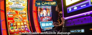 เกมเดิมพันสล็อต เล่นได้ไม่มีจำกัด อัตราแตกสูง