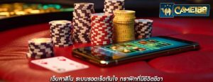 เว็บคาสิโน ระบบรวดเร็วทันใจ กราฟิกที่มีชีวิตชีวา