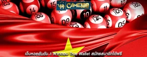 เว็บหวยอันดับ 1 ฝากถอน True Wallet สมัครสมาชิกได้ฟรี