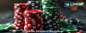 เว็บไซต์คาสิโน ไม่ผ่านตัวแทน อัตราจ่ายเงินสูง