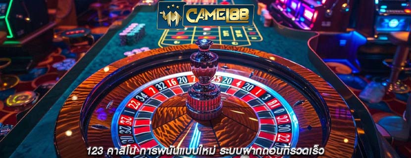 123 คาสิโน การพนันแบบใหม่ ระบบฝากถอนที่รวดเร็ว