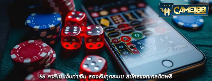 88 คาสิโน เว็บทำเงิน รองรับทุกระบบ สมัครแจกเครดิตฟรี