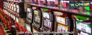 c289 คาสิโน เกมแบบจัดเต็ม คัดสรรเกมจ่ายหนัก