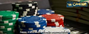 happy คาสิโน เล่นง่ายจ่ายหนัก ระบบเกมอัตโนมัติ