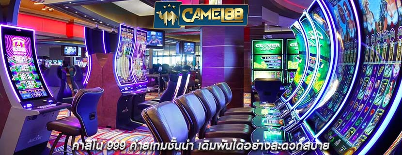 คาสิโน 999 ค่ายเกมชั้นนำ เดิมพันได้อย่างสะดวกสบาย