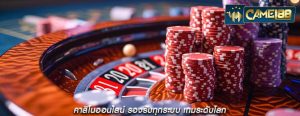 คาสิโนออนไลน์ รองรับทุกระบบ เกมระดับโลก