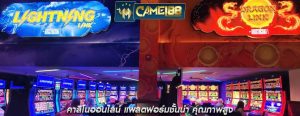คาสิโนออนไลน์ แพลตฟอร์มชั้นนำ คุณภาพสูง