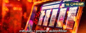 คาสิโนอันดับ 1 ถูกกฎหมาย เล่นได้ทุกที่ทั่วโลก