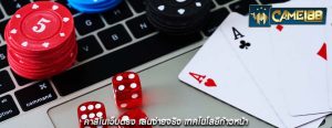 คาสิโนเว็บตรง เล่นง่ายจริง เทคโนโลยีก้าวหน้า
