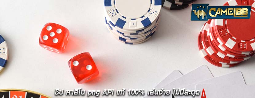 ชิป คาสิโน png API แท้ 100% เล่นง่าย ไม่มีสะดุด
