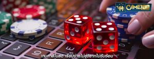 เกมคาสิโนสด เรียบง่ายไม่ยุ่งยากไม่ซับซ้อน