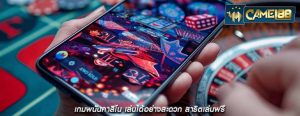 เกมพนันคาสิโน เล่นได้อย่างสะดวก สาธิตเล่นฟรี