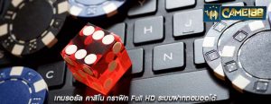 เกมรอยัล คาสิโน กราฟิก Full HD ระบบฝากถอนออโต้