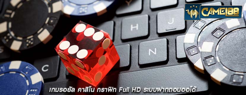 เกมรอยัล คาสิโน กราฟิก Full HD ระบบฝากถอนออโต้