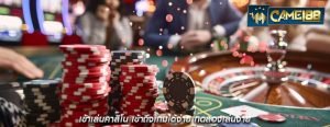 เข้าเล่นคาสิโน เข้าถึงเกมได้ง่าย ทดลองเล่นง่าย