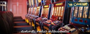 เดิมพันคาสิโน ค่ายชั้นนำ เล่นได้แบบเรียลไทม์