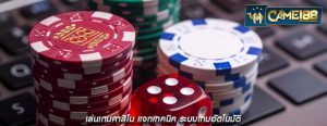 เล่นเกมคาสิโน แจกเทคนิค ระบบเกมอัตโนมัติ