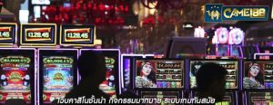 เว็บคาสิโนชั้นนำ กิจกรรมมากมาย ระบบเกมทันสมัย
