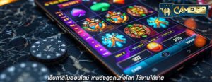 เว็บคาสิโนออนไลน์ เกมดึงดูดคนทั่วโลก ใช้งานได้ง่าย
