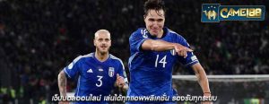 เว็บบอลออนไลน์ เล่นได้ทุกแอพพลิเคชั่น รองรับทุกระบบ