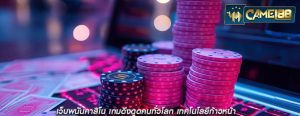 เว็บพนันคาสิโน เกมดึงดูดคนทั่วโลก เทคโนโลยีก้าวหน้า