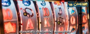 เว็บเกมคาสิโน เดิมพันแบบใหม่ ระบบเกมดิจิทัล
