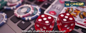 แทงคาสิโน เข้าเล่นได้ฟรี รับประกันความสนุก
