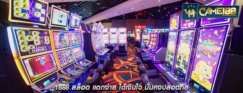 1688 สล็อต แตกง่าย ได้เงินไว มั่นคงปลอดภัย