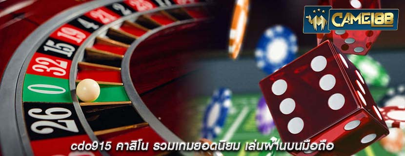 cdo915 คาสิโน รวมเกมยอดนิยม เล่นผ่านบนมือถือ