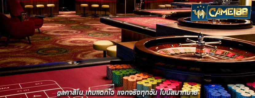 gaคาสิโน เกมแตกไว แจกจริงทุกวัน โบนัสมากมาย