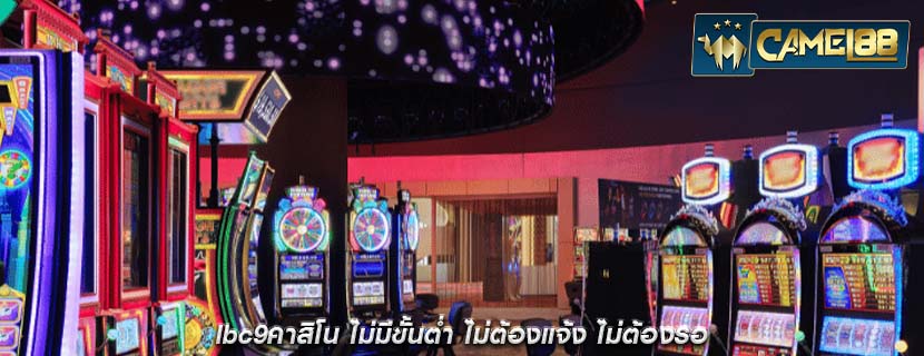 lbc9คาสิโน ไม่มีขั้นต่ำ ไม่ต้องแจ้ง ไม่ต้องรอ