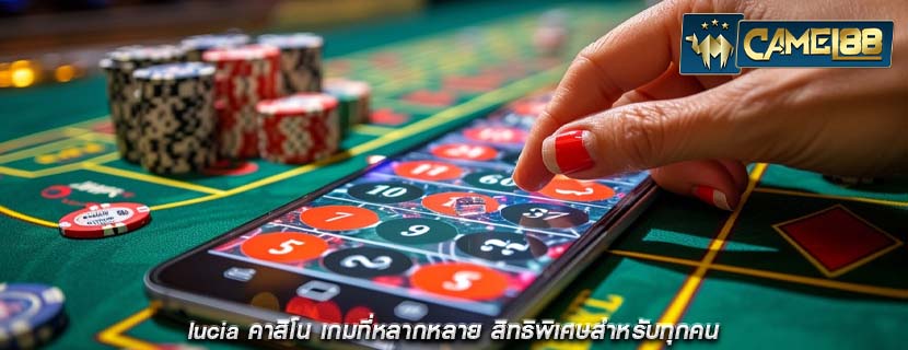 lucia คาสิโน เกมที่หลากหลาย สิทธิพิเศษสำหรับทุกคน