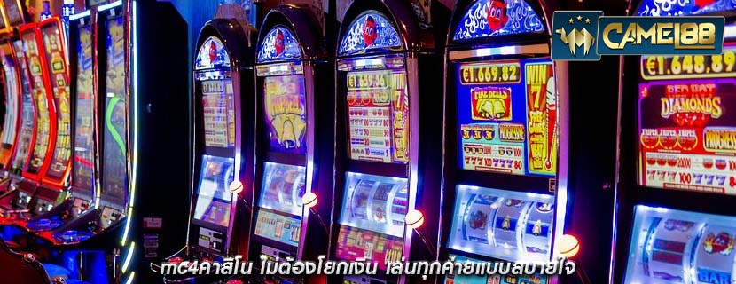 mc4คาสิโน ไม่ต้องโยกเงิน เล่นทุกค่ายแบบสบายใจ