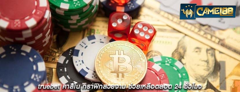 truebet คาสิโน กราฟิกสวยงาม ช่วยเหลือตลอด 24 ชั่วโมง