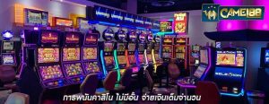 การพนันคาสิโน ไม่มีอั้น จ่ายเงินเต็มจำนวน