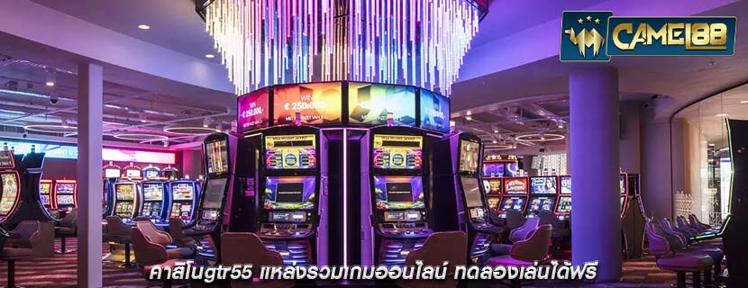 คาสิโนgtr55 แหล่งรวมเกมออนไลน์ ทดลองเล่นได้ฟรี