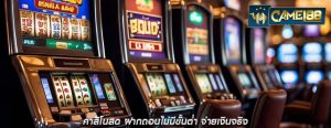 คาสิโนสด ฝากถอนไม่มีขั้นต่ำ จ่ายเงินจริง