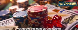 คาสิโนออนไลน์ ยอดฮิตติดอันดับ ทดลองเล่นง่าย