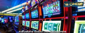 คาสิโนเล่นง่าย เว็บชั้นนำ เกมพนันที่หลากหลาย